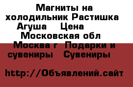 Магниты на холодильник Растишка, Агуша. › Цена ­ 500 - Московская обл., Москва г. Подарки и сувениры » Сувениры   